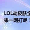 LOL劫皮肤全景展示：炫酷外观与独特技能效果一网打尽！