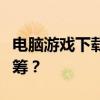 电脑游戏下载平台全面解析：哪个平台更胜一筹？