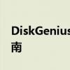 DiskGenius专业版注册码获取方法与使用指南