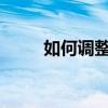 如何调整狼派机械键盘的灯光设置