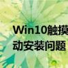 Win10触摸板驱动下载全攻略：一键解决驱动安装问题