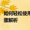 如何轻松使用迅雷下载网页上的视频？详细步骤解析