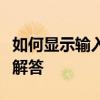如何显示输入法状态栏：详细步骤与常见问题解答
