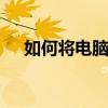 如何将电脑中的歌曲传输到MP3播放器