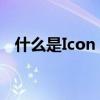 什么是Icon？全面解读Icon的含义与用途