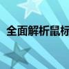 全面解析鼠标滚轮设置：功能、操作与优化