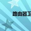 路由器卫士账号密码错误解决方法