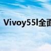 Vivoy55l全面评测：性能、设计与使用感受