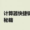 计算器快捷键全攻略：快速掌握计算器的操作秘籍