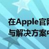 在Apple官网解决iPhone问题：全面的支持与解决方案中心