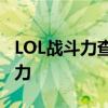LOL战斗力查询盒子：一站式查询你的游戏实力
