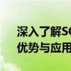 深入了解SQL Server 2000数据库：特点、优势与应用场景