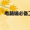 电脑端必备工具——DroidCam使用指南