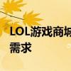 LOL游戏商城全新改版，一站式满足你的游戏需求