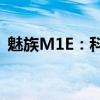 魅族M1E：科技魅力与独特设计的完美结合