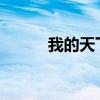 我的天下：探索无限可能的旅程