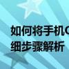 如何将手机QQ音乐下载的歌曲导入电脑？详细步骤解析