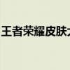 王者荣耀皮肤大解密：探索神奇的刷皮肤软件
