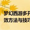梦幻西游多开器终极指南：实现游戏多开的高效方法与技巧