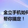 金立手机如何轻松恢复出厂设置？一步步教程帮你搞定！