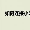 如何连接小米音响到电脑？详细步骤教程