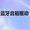 蓝牙音箱驱动：核心技术解析与性能优化指南