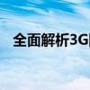 全面解析3G网络：技术、优势与应用前景