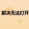解决无法打开Office Open XML文件的问题