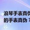 浪琴手表真伪查询网站权威指南：如何验证您的手表真伪？
