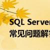 SQL Server 2012密钥大全：获取、应用及常见问题解答