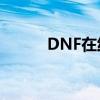 DNF在线客服转接人工服务指南