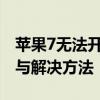 苹果7无法开机一直显示苹果标志：原因解析与解决方法