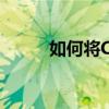 如何将CD光盘内容复制到电脑中