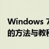 Windows 7密钥生成器 - 高效生成产品密钥的方法与教程