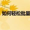 如何轻松批量导出QQ空间照片至本地电脑？