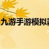 九游手游模拟器电脑版：全面解析及使用指南