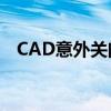 CAD意外关闭后的临时文件保存机制解析