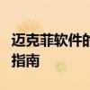 迈克菲软件的全面防护：安全专家解读与实用指南