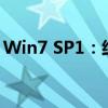 Win7 SP1：经典操作系统的服务与更新解析