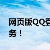 网页版QQ登录入口：轻松登录，畅享QQ服务！