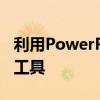 利用PowerPoint：提升办公效率的专业展示工具