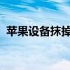 苹果设备抹掉所有内容和设置的影响与后果