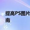 提高PS图片文字清晰度：实用技巧与步骤指南