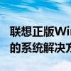 联想正版Win7系统官网——为您提供最专业的系统解决方案