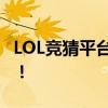 LOL竞猜平台：玩转竞技预测，赢取丰厚奖励！