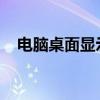 电脑桌面显示不满屏问题解析及解决方法