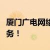 厦门广电网络客服专业解答，为您提供贴心服务！
