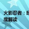 火影忍者：经典中文国语版剧情解析与角色深度解读