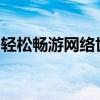 轻松畅游网络世界：从这里开始轻快上网导航