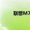 联想M7400扫描仪驱动下载指南